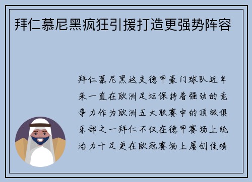 拜仁慕尼黑疯狂引援打造更强势阵容