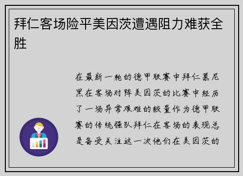 拜仁客场险平美因茨遭遇阻力难获全胜