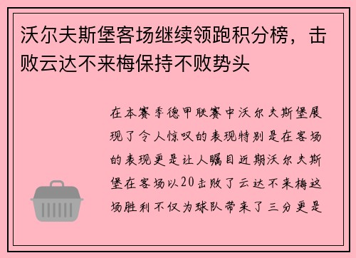 沃尔夫斯堡客场继续领跑积分榜，击败云达不来梅保持不败势头