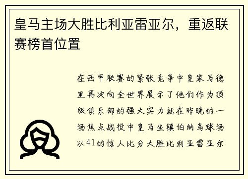 皇马主场大胜比利亚雷亚尔,重返联赛榜首位置