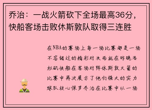乔治：一战火箭砍下全场最高36分，快船客场击败休斯敦队取得三连胜