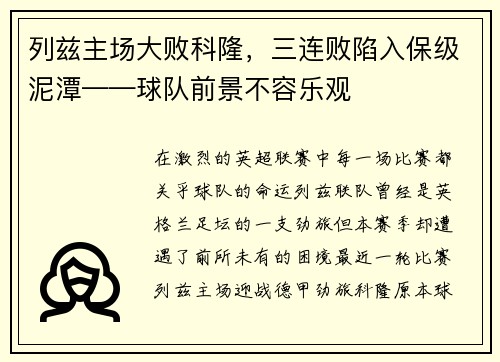 列兹主场大败科隆，三连败陷入保级泥潭——球队前景不容乐观