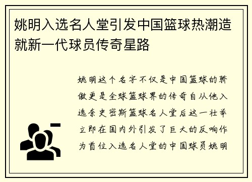 姚明入选名人堂引发中国篮球热潮造就新一代球员传奇星路