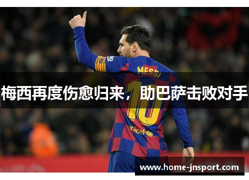 梅西再度伤愈归来，助巴萨击败对手