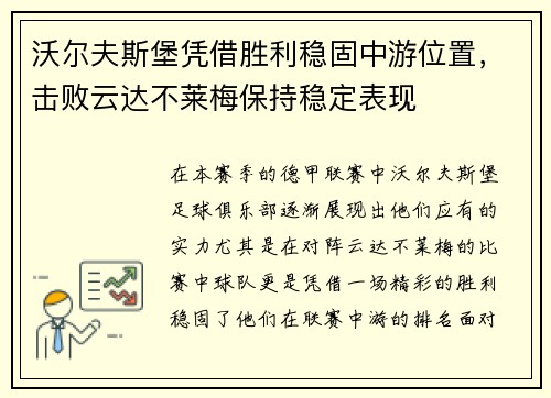 沃尔夫斯堡凭借胜利稳固中游位置，击败云达不莱梅保持稳定表现