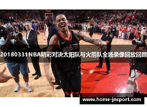 20180331NBA精彩对决太阳队与火箭队全场录像回放回顾