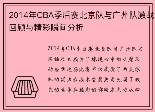 2014年CBA季后赛北京队与广州队激战回顾与精彩瞬间分析